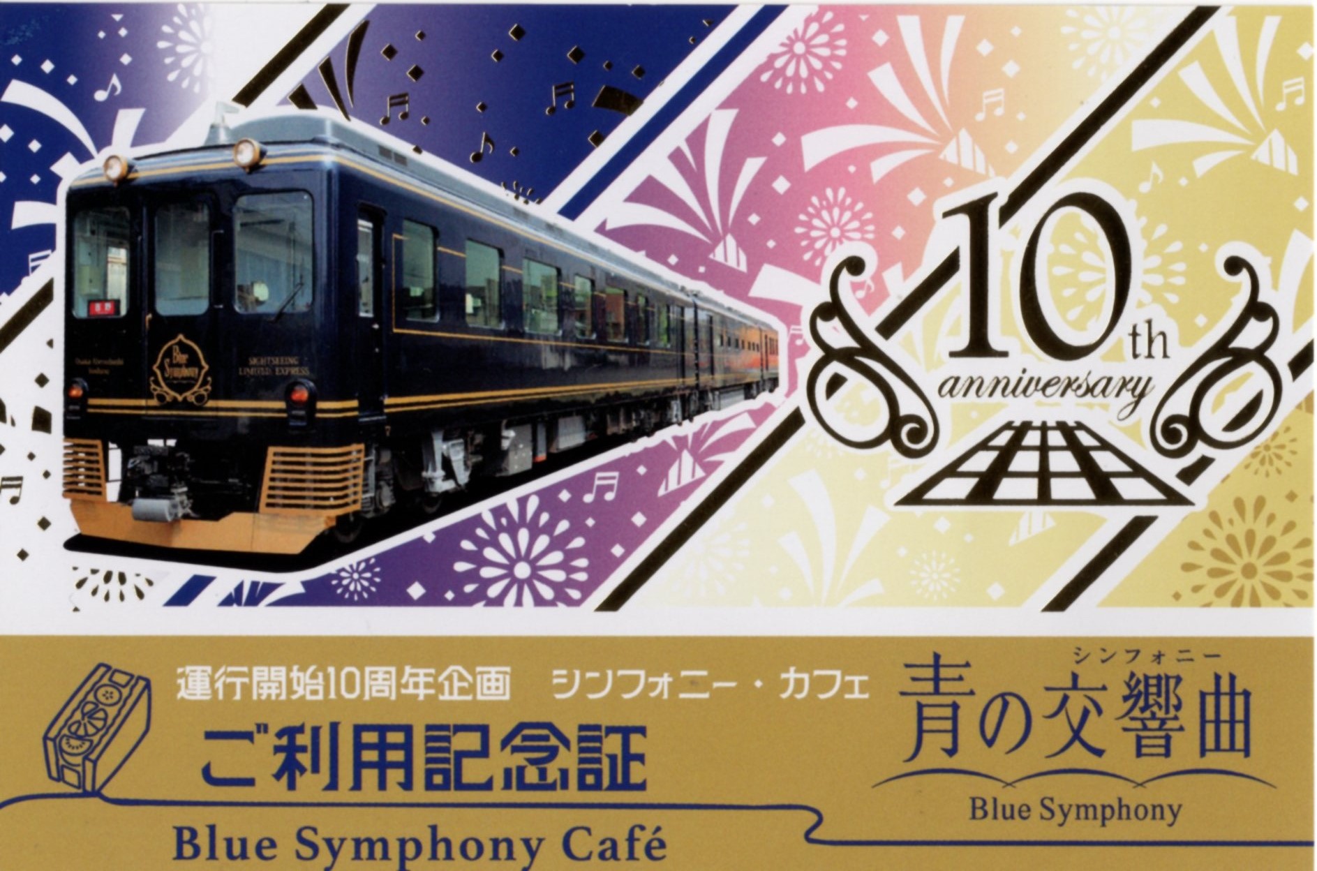青の交響曲10周年記念カフェ(ご利用記念証(表))(2026.9.30(水))